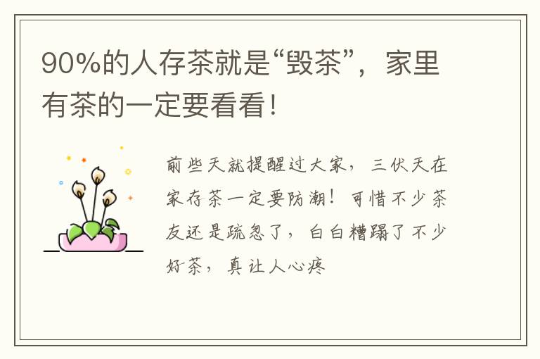 90%的人存茶就是“毁茶”，家里有茶的一定要看看！