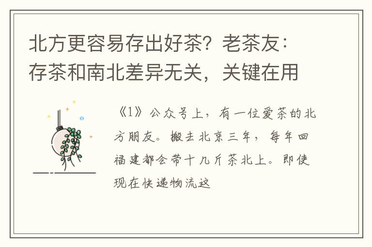 北方更容易存出好茶？老茶友：存茶和南北差异无关，关键在用心