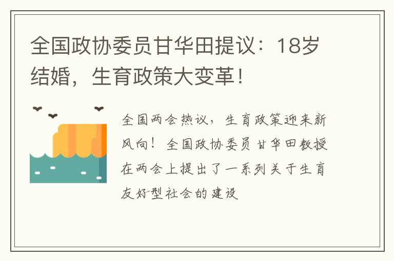 全国政协委员甘华田提议：18岁结婚，生育政策大变革！