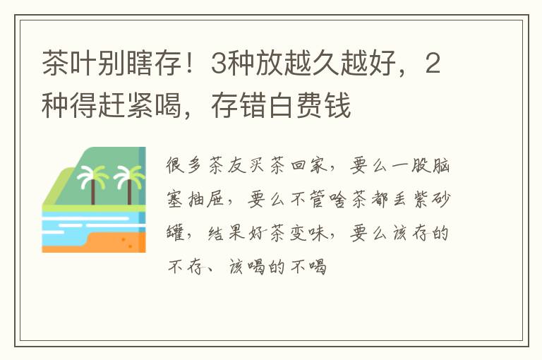 茶叶别瞎存！3种放越久越好，2种得赶紧喝，存错白费钱