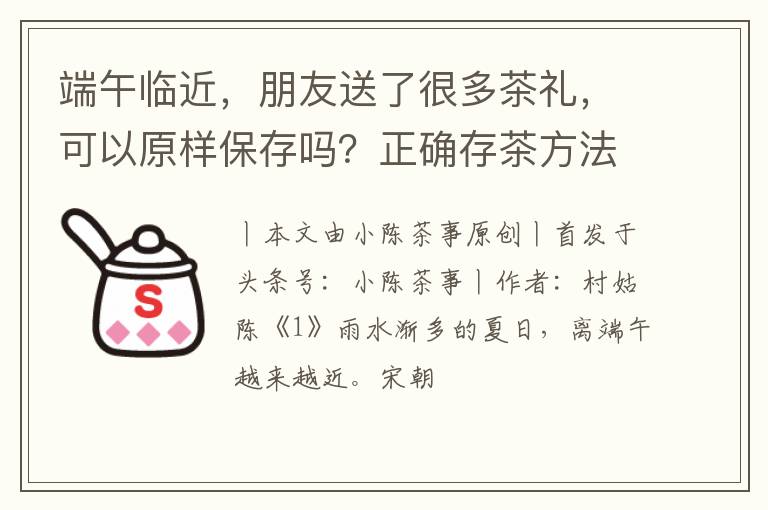 端午临近，朋友送了很多茶礼，可以原样保存吗？正确存茶方法来了
