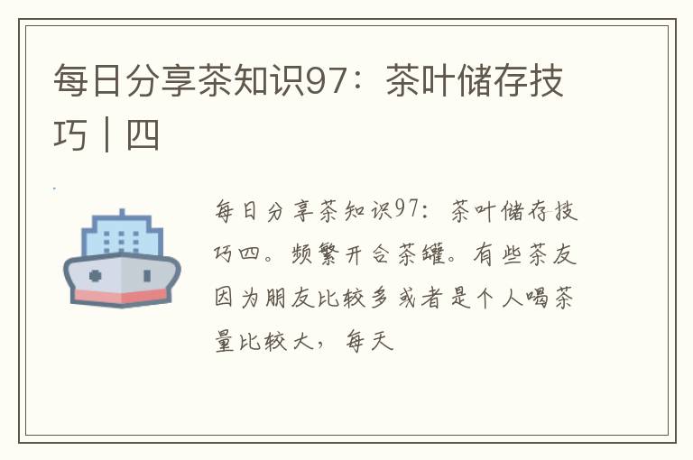 每日分享茶知识97：茶叶储存技巧｜四