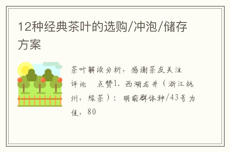 12种经典茶叶的选购/冲泡/储存方案
