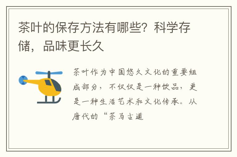 茶叶的保存方法有哪些？科学存储，品味更长久