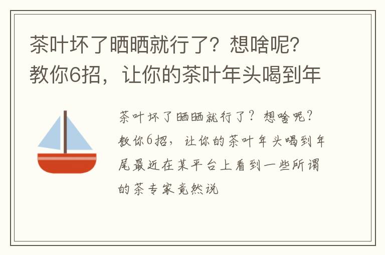 茶叶坏了晒晒就行了？想啥呢？教你6招，让你的茶叶年头喝到年尾