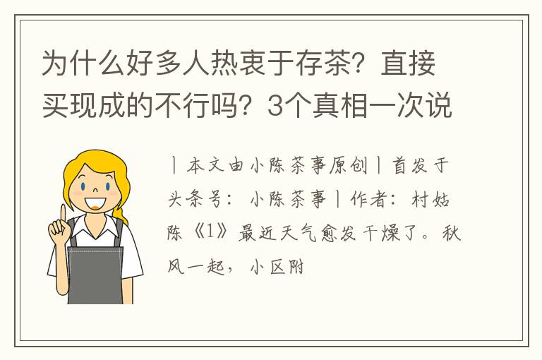 为什么好多人热衷于存茶？直接买现成的不行吗？3个真相一次说清