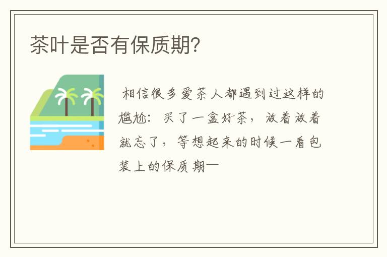 茶叶是否有保质期？
