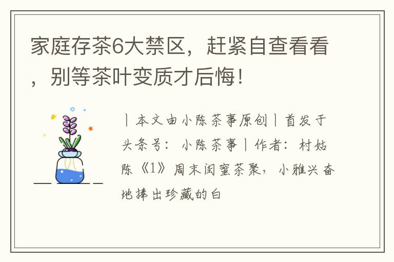 家庭存茶6大禁区，赶紧自查看看，别等茶叶变质才后悔！