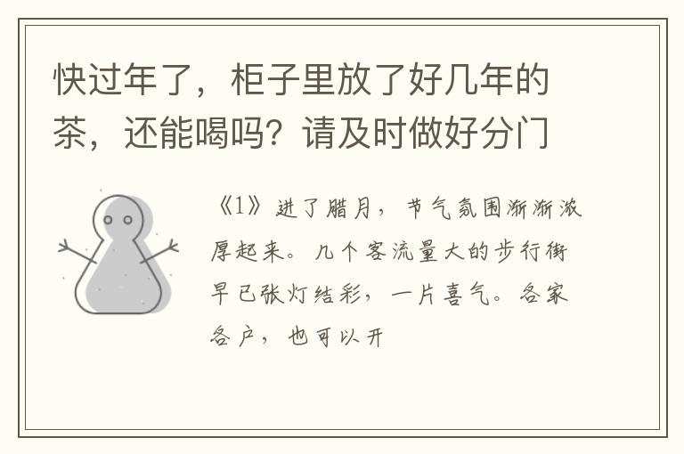 快过年了，柜子里放了好几年的茶，还能喝吗？请及时做好分门别类