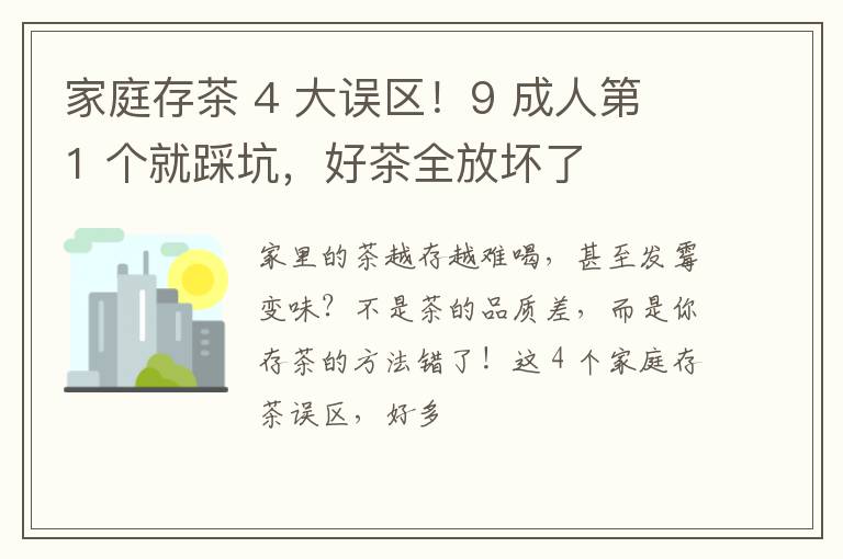 家庭存茶 4 大误区！9 成人第 1 个就踩坑，好茶全放坏了