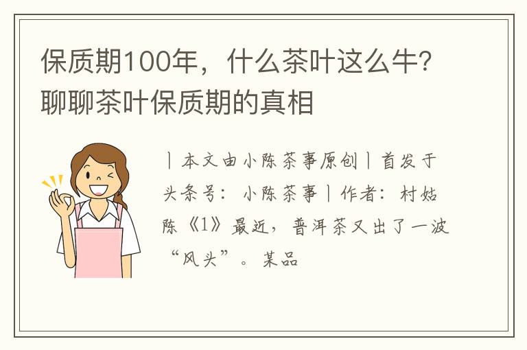 保质期100年，什么茶叶这么牛？聊聊茶叶保质期的真相