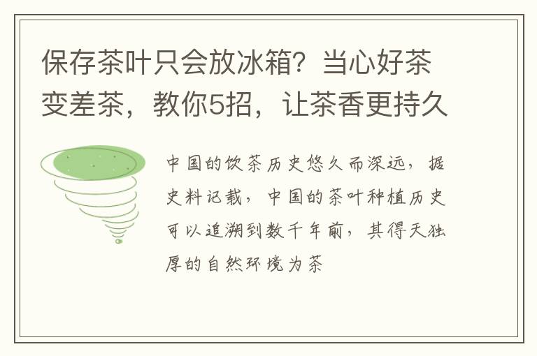 保存茶叶只会放冰箱？当心好茶变差茶，教你5招，让茶香更持久 9