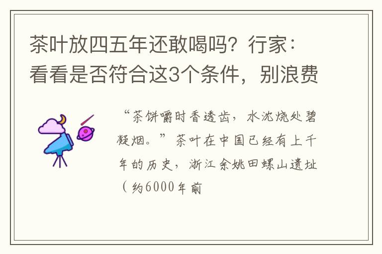 茶叶放四五年还敢喝吗？行家：看看是否符合这3个条件，别浪费了