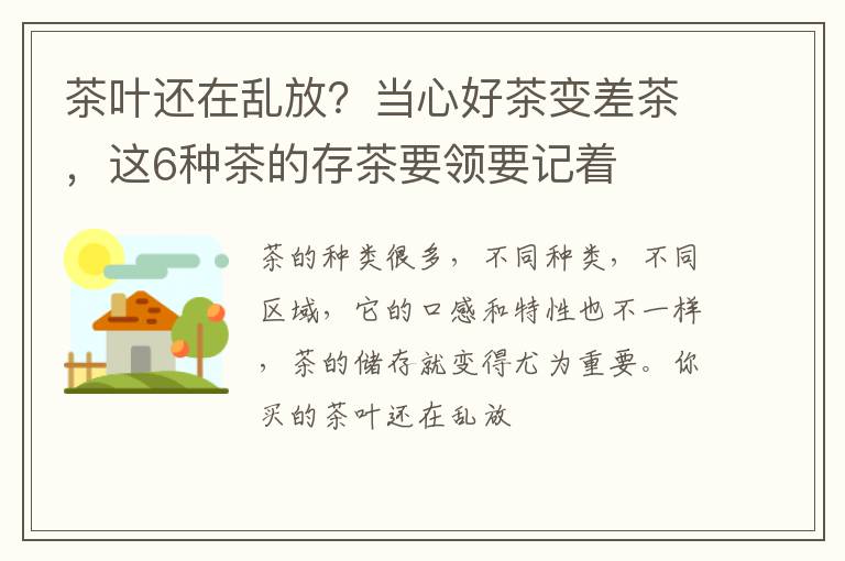 茶叶还在乱放？当心好茶变差茶，这6种茶的存茶要领要记着