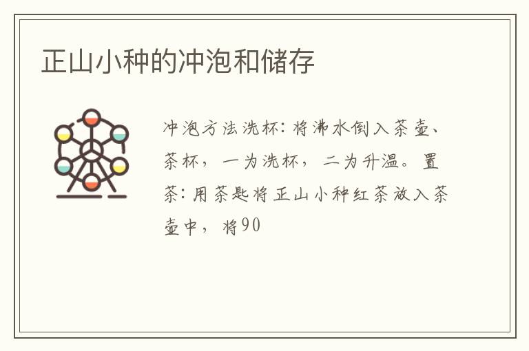 正山小种的冲泡和储存