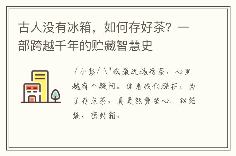 古人没有冰箱，如何存好茶？一部跨越千年的贮藏智慧史