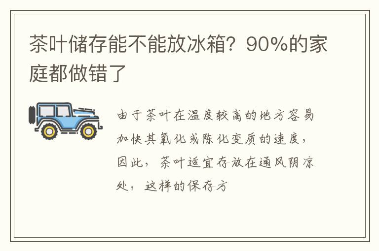 茶叶储存能不能放冰箱？90%的家庭都做错了