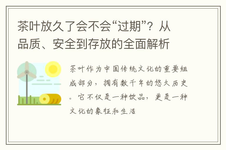 茶叶放久了会不会“过期”？从品质、安全到存放的全面解析