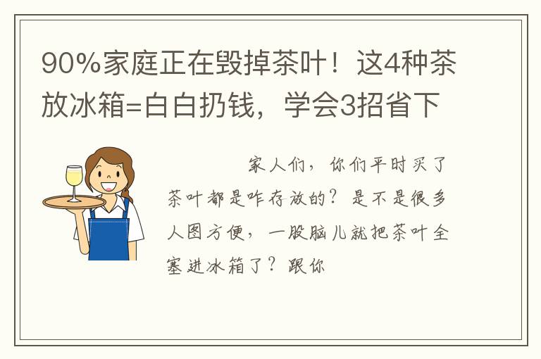 90%家庭正在毁掉茶叶！这4种茶放冰箱=白白扔钱，学会3招省下万元