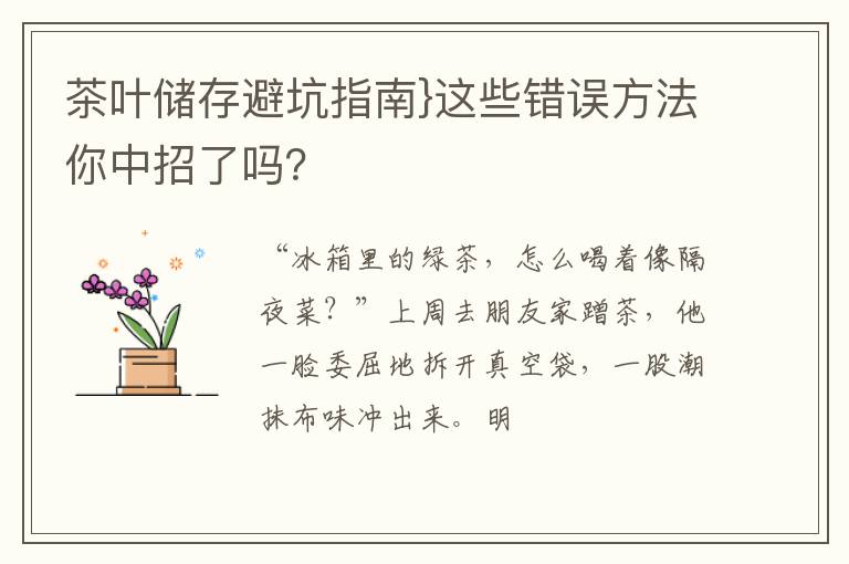茶叶储存避坑指南}这些错误方法你中招了吗？