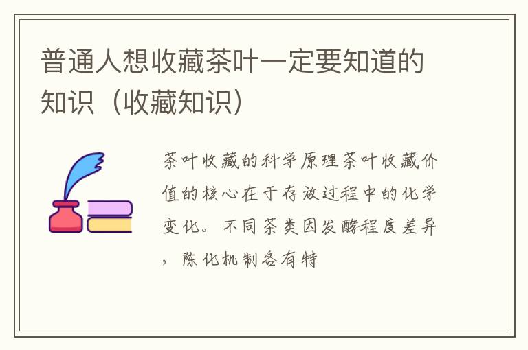 普通人想收藏茶叶一定要知道的知识（收藏知识）