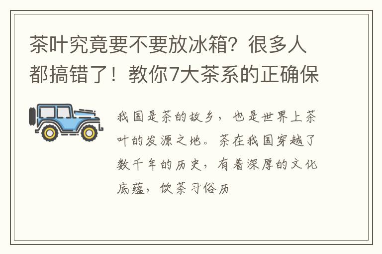 茶叶究竟要不要放冰箱？很多人都搞错了！教你7大茶系的正确保存