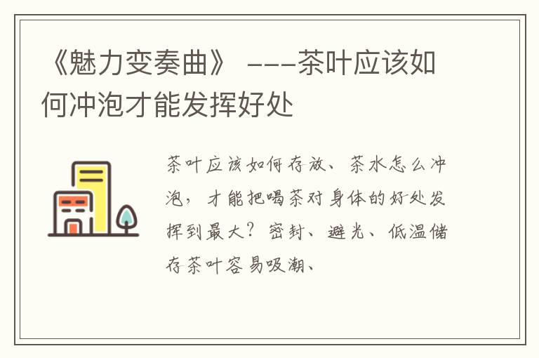 《魅力变奏曲》 ---茶叶应该如何冲泡才能发挥好处