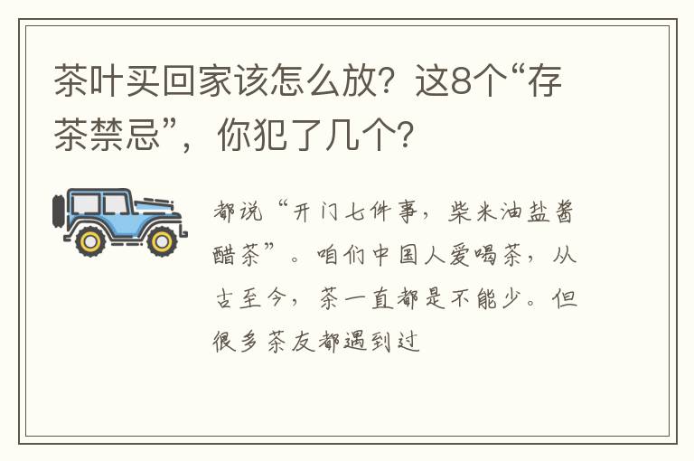 茶叶买回家该怎么放？这8个“存茶禁忌”，你犯了几个？