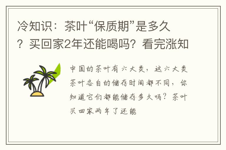 冷知识：茶叶“保质期”是多久？买回家2年还能喝吗？看完涨知识