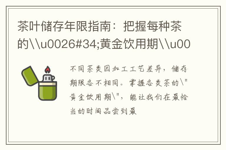 茶叶储存年限指南：把握每种茶的\u0026#34;黄金饮用期\u0026#34;