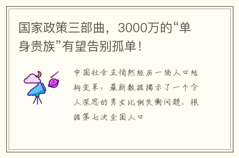 国家政策三部曲，3000万的“单身贵族”有望告别孤单！