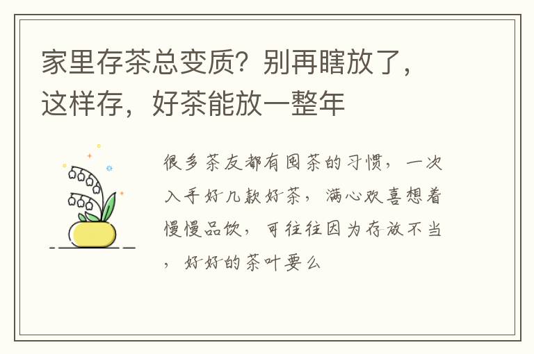 家里存茶总变质？别再瞎放了，这样存，好茶能放一整年