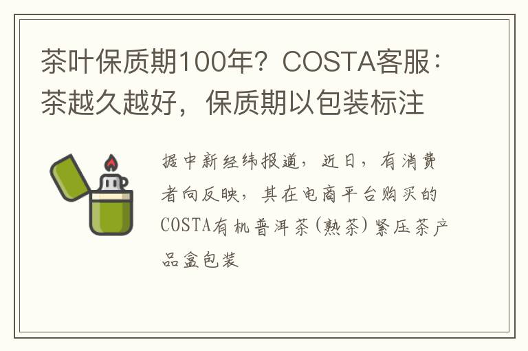 茶叶保质期100年？COSTA客服：茶越久越好，保质期以包装标注为准