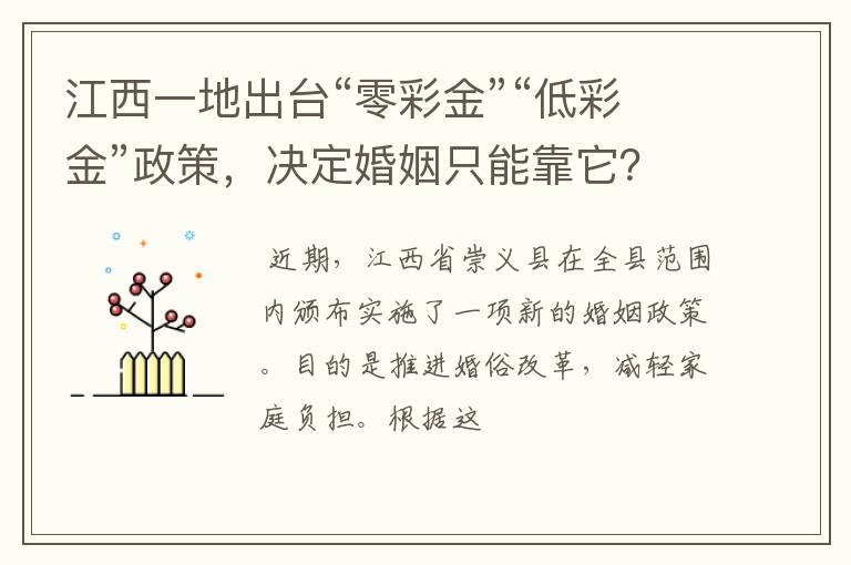 江西一地出台“零彩金”“低彩金”政策，决定婚姻只能靠它？