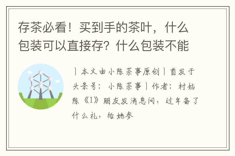 存茶必看！买到手的茶叶，什么包装可以直接存？什么包装不能存？
