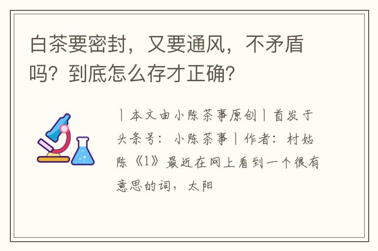 白茶要密封，又要通风，不矛盾吗？到底怎么存才正确？