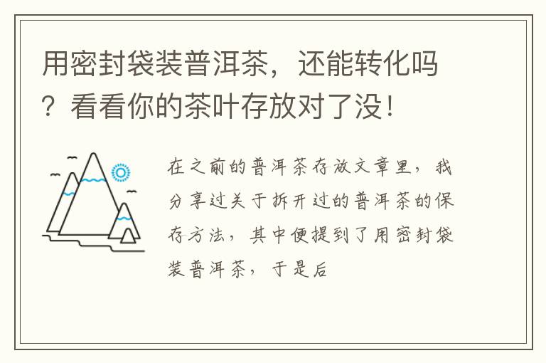用密封袋装普洱茶，还能转化吗？看看你的茶叶存放对了没！