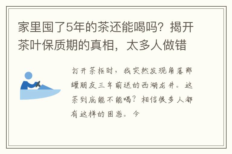 家里囤了5年的茶还能喝吗？揭开茶叶保质期的真相，太多人做错了