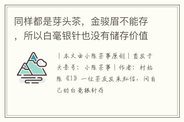 同样都是芽头茶，金骏眉不能存，所以白毫银针也没有储存价值？