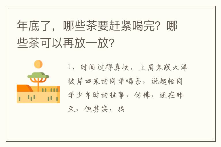 年底了，哪些茶要赶紧喝完？哪些茶可以再放一放？