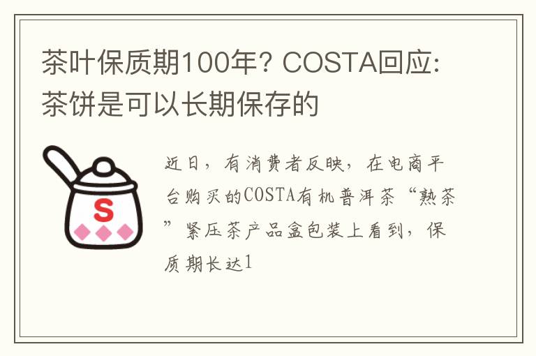 茶叶保质期100年? COSTA回应: 茶饼是可以长期保存的