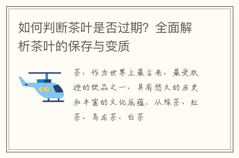如何判断茶叶是否过期？全面解析茶叶的保存与变质