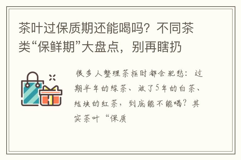 茶叶过保质期还能喝吗?不同茶类“保鲜期”大盘点,别再瞎扔好茶