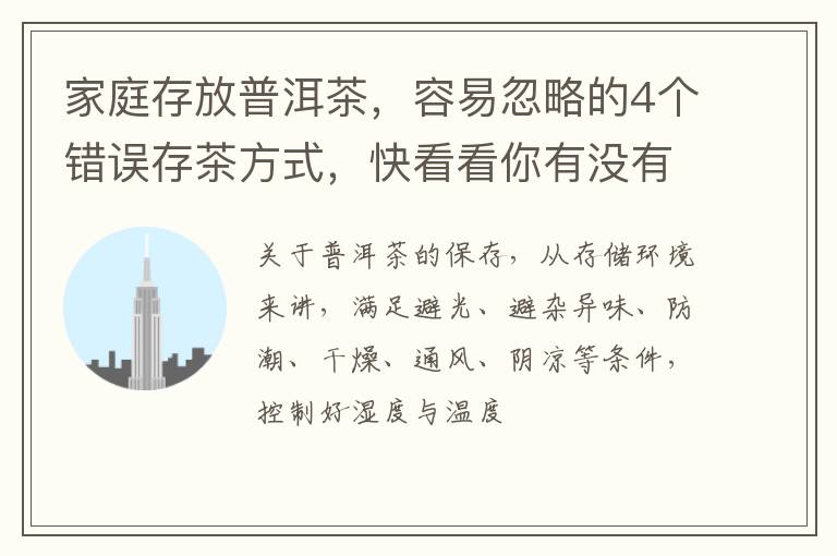 家庭存放普洱茶，容易忽略的4个错误存茶方式，快看看你有没有