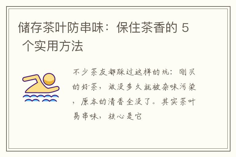 储存茶叶防串味：保住茶香的 5 个实用方法