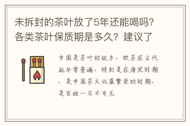 未拆封的茶叶放了5年还能喝吗？各类茶叶保质期是多久？建议了解