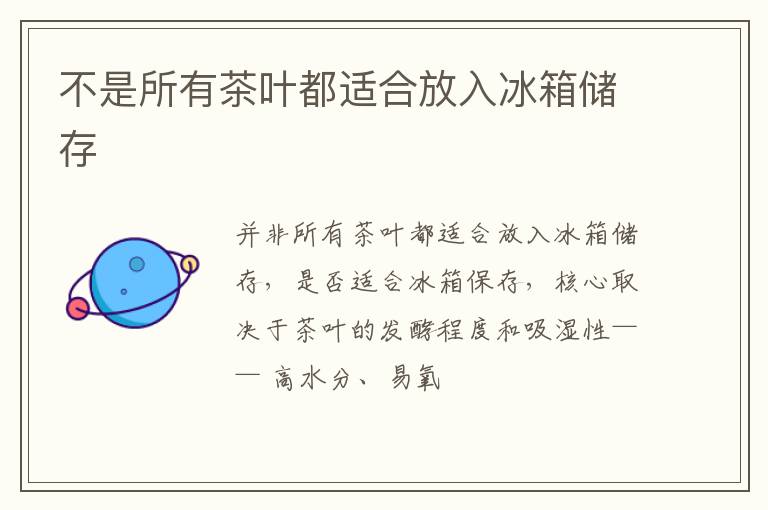 不是所有茶叶都适合放入冰箱储存