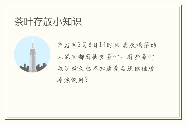 茶叶存放小知识