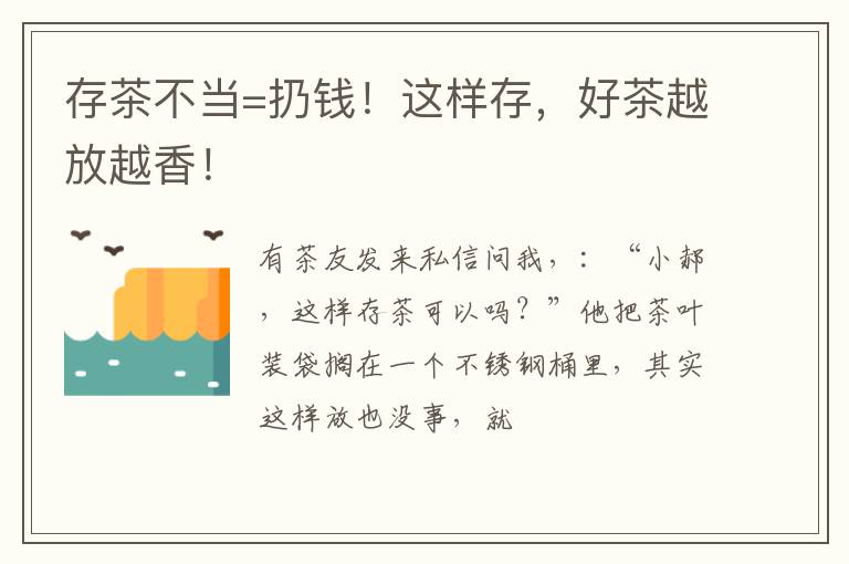 存茶不当=扔钱!这样存,好茶越放越香!