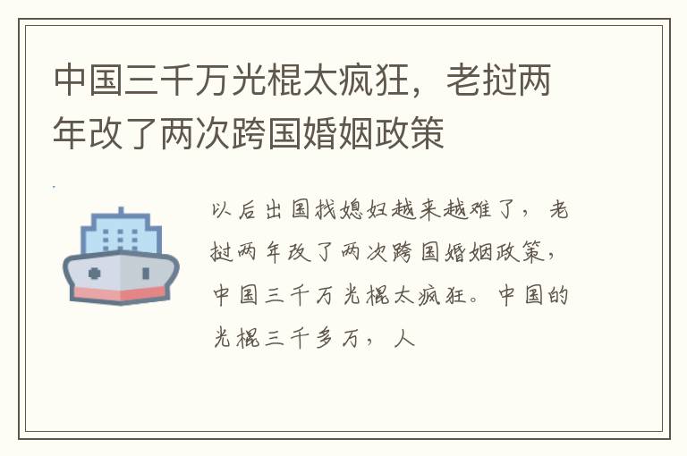 中国三千万光棍太疯狂，老挝两年改了两次跨国婚姻政策